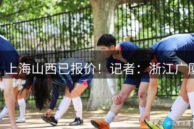 上海山西已报价！记者：浙江广厦目前对胡金秋交易持开放的态度